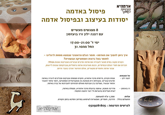 פיסול באדמה - יסודות בעיצוב ופיסול באדמה